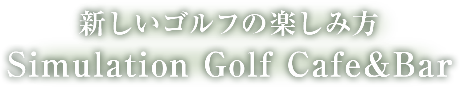 新しいゴルフの楽しみ方 Simulation Golf Cafe＆Bar